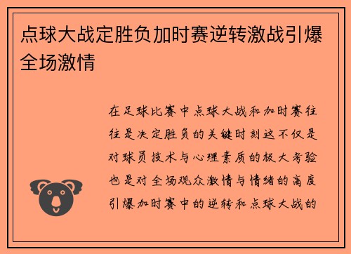 点球大战定胜负加时赛逆转激战引爆全场激情