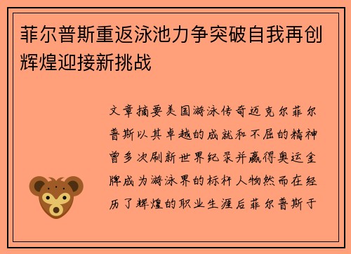 菲尔普斯重返泳池力争突破自我再创辉煌迎接新挑战