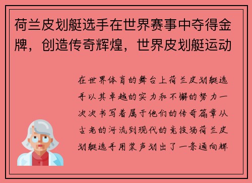 荷兰皮划艇选手在世界赛事中夺得金牌，创造传奇辉煌，世界皮划艇运动员排名
