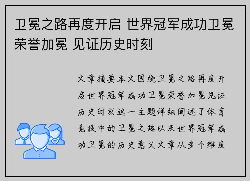 卫冕之路再度开启 世界冠军成功卫冕荣誉加冕 见证历史时刻