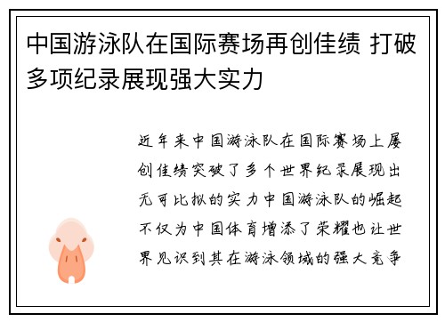 中国游泳队在国际赛场再创佳绩 打破多项纪录展现强大实力
