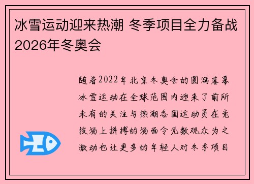 冰雪运动迎来热潮 冬季项目全力备战2026年冬奥会