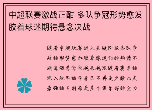 中超联赛激战正酣 多队争冠形势愈发胶着球迷期待悬念决战