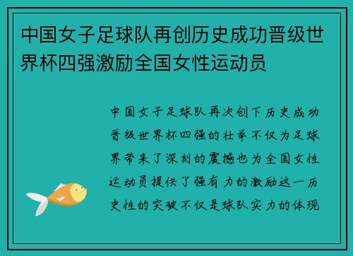 中国女子足球队再创历史成功晋级世界杯四强激励全国女性运动员