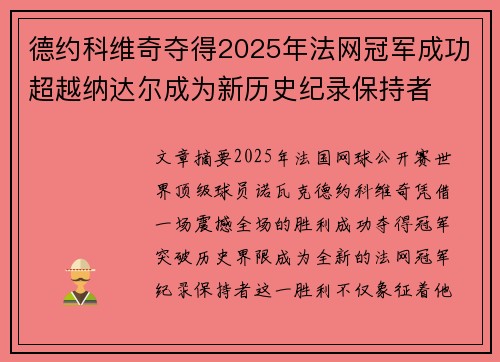 德约科维奇夺得2025年法网冠军成功超越纳达尔成为新历史纪录保持者