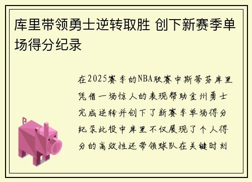 库里带领勇士逆转取胜 创下新赛季单场得分纪录