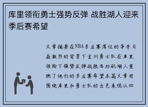 库里领衔勇士强势反弹 战胜湖人迎来季后赛希望