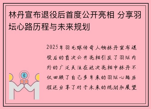 林丹宣布退役后首度公开亮相 分享羽坛心路历程与未来规划