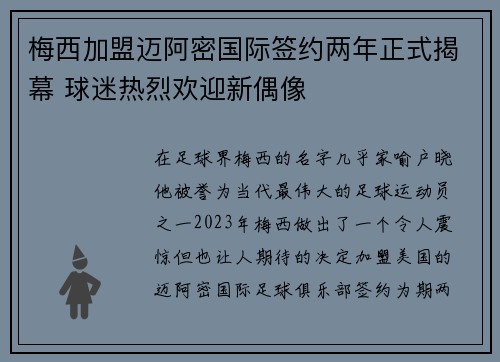 梅西加盟迈阿密国际签约两年正式揭幕 球迷热烈欢迎新偶像