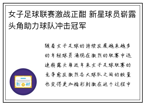 女子足球联赛激战正酣 新星球员崭露头角助力球队冲击冠军