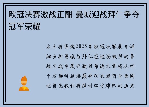 欧冠决赛激战正酣 曼城迎战拜仁争夺冠军荣耀