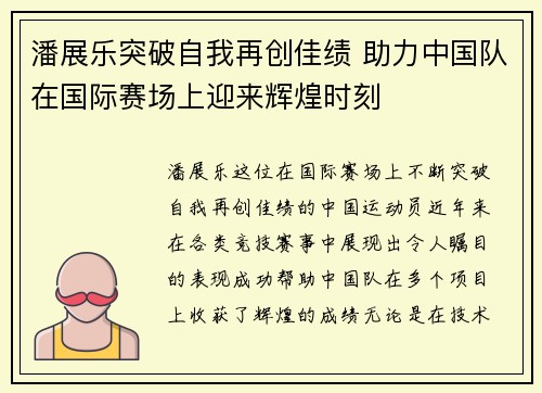 潘展乐突破自我再创佳绩 助力中国队在国际赛场上迎来辉煌时刻