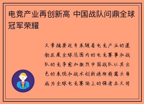 电竞产业再创新高 中国战队问鼎全球冠军荣耀
