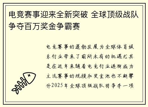 电竞赛事迎来全新突破 全球顶级战队争夺百万奖金争霸赛