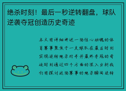 绝杀时刻！最后一秒逆转翻盘，球队逆袭夺冠创造历史奇迹