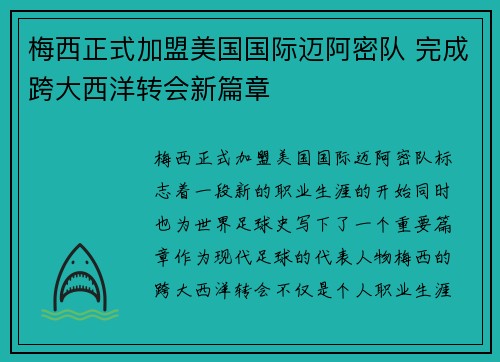 梅西正式加盟美国国际迈阿密队 完成跨大西洋转会新篇章