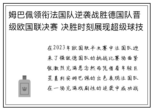 姆巴佩领衔法国队逆袭战胜德国队晋级欧国联决赛 决胜时刻展现超级球技
