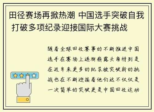 田径赛场再掀热潮 中国选手突破自我 打破多项纪录迎接国际大赛挑战