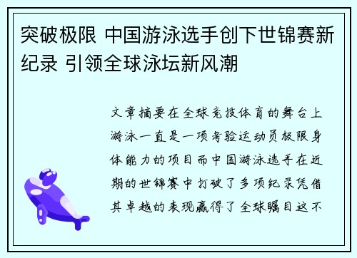 突破极限 中国游泳选手创下世锦赛新纪录 引领全球泳坛新风潮