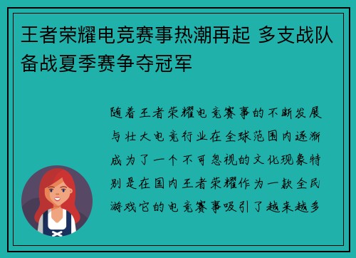 王者荣耀电竞赛事热潮再起 多支战队备战夏季赛争夺冠军
