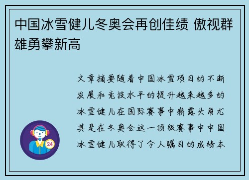 中国冰雪健儿冬奥会再创佳绩 傲视群雄勇攀新高