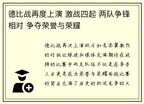 德比战再度上演 激战四起 两队争锋相对 争夺荣誉与荣耀