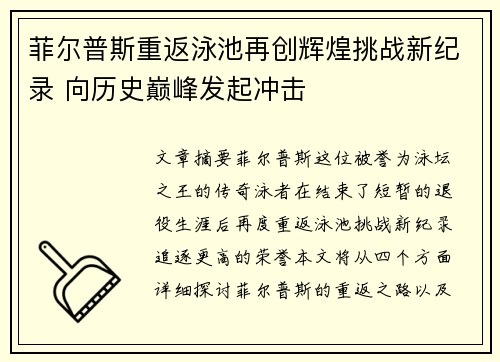 菲尔普斯重返泳池再创辉煌挑战新纪录 向历史巅峰发起冲击