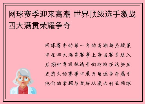 网球赛季迎来高潮 世界顶级选手激战四大满贯荣耀争夺