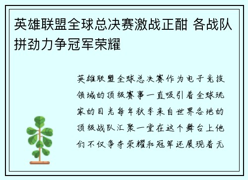 英雄联盟全球总决赛激战正酣 各战队拼劲力争冠军荣耀