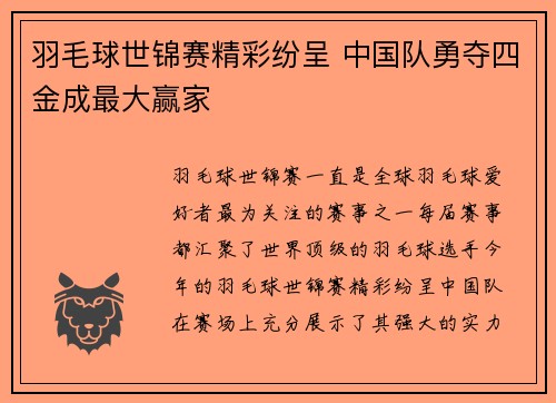 羽毛球世锦赛精彩纷呈 中国队勇夺四金成最大赢家