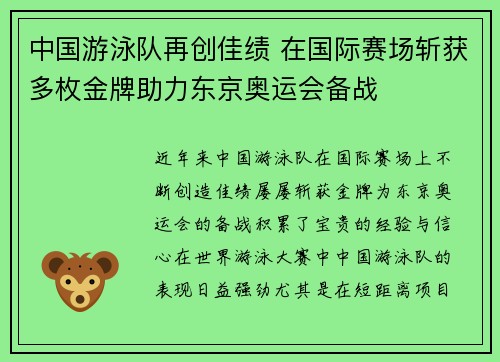 中国游泳队再创佳绩 在国际赛场斩获多枚金牌助力东京奥运会备战