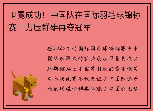 卫冕成功！中国队在国际羽毛球锦标赛中力压群雄再夺冠军