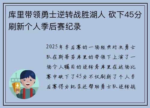 库里带领勇士逆转战胜湖人 砍下45分刷新个人季后赛纪录