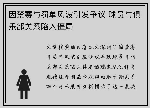 因禁赛与罚单风波引发争议 球员与俱乐部关系陷入僵局