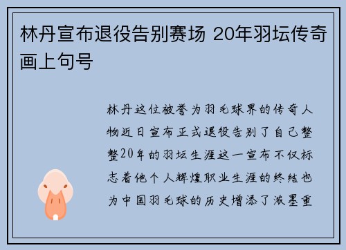 林丹宣布退役告别赛场 20年羽坛传奇画上句号