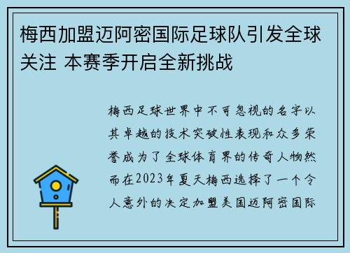 梅西加盟迈阿密国际足球队引发全球关注 本赛季开启全新挑战