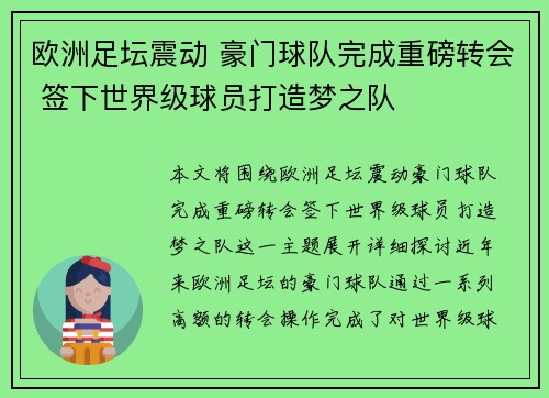 欧洲足坛震动 豪门球队完成重磅转会 签下世界级球员打造梦之队