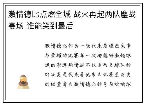 激情德比点燃全城 战火再起两队鏖战赛场 谁能笑到最后