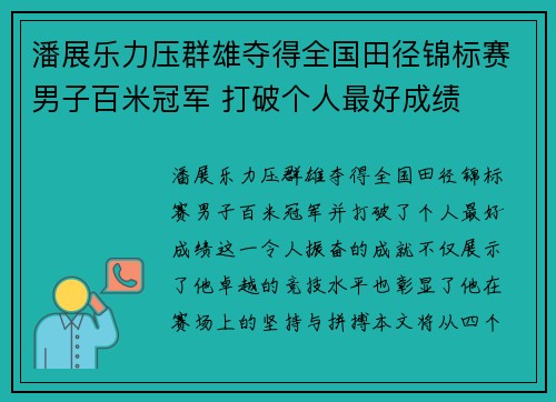 潘展乐力压群雄夺得全国田径锦标赛男子百米冠军 打破个人最好成绩