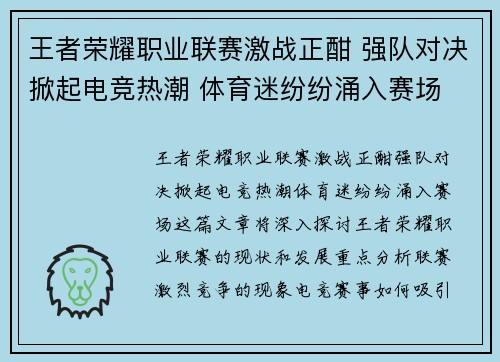 王者荣耀职业联赛激战正酣 强队对决掀起电竞热潮 体育迷纷纷涌入赛场