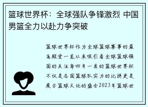 篮球世界杯：全球强队争锋激烈 中国男篮全力以赴力争突破