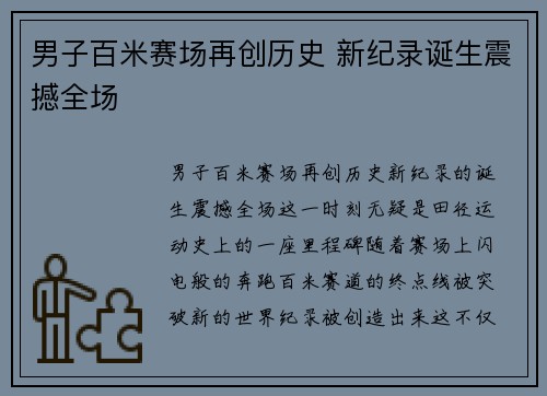 男子百米赛场再创历史 新纪录诞生震撼全场