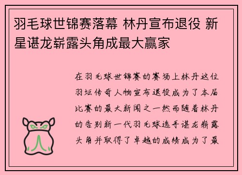 羽毛球世锦赛落幕 林丹宣布退役 新星谌龙崭露头角成最大赢家