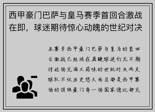 西甲豪门巴萨与皇马赛季首回合激战在即,球迷期待惊心动魄的世纪对决