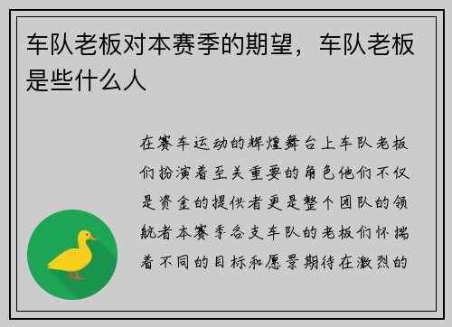 车队老板对本赛季的期望,车队老板是些什么人
