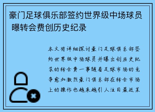 豪门足球俱乐部签约世界级中场球员 曝转会费创历史纪录