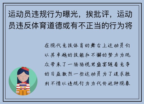 运动员违规行为曝光,挨批评,运动员违反体育道德或有不正当的行为将如何处罚