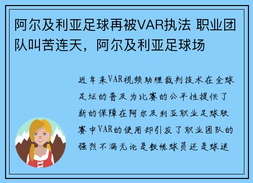 阿尔及利亚足球再被VAR执法 职业团队叫苦连天,阿尔及利亚足球场
