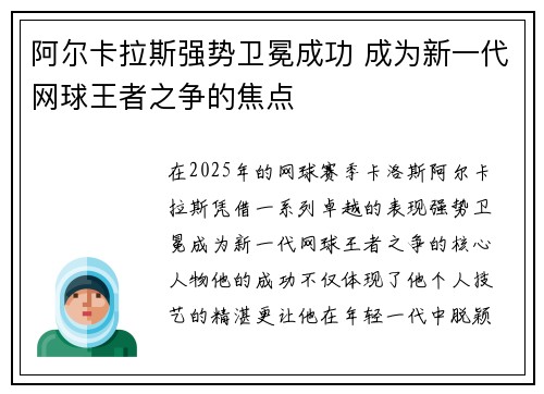 阿尔卡拉斯强势卫冕成功 成为新一代网球王者之争的焦点