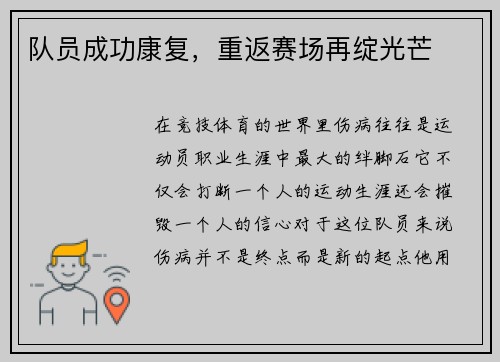 队员成功康复,重返赛场再绽光芒
